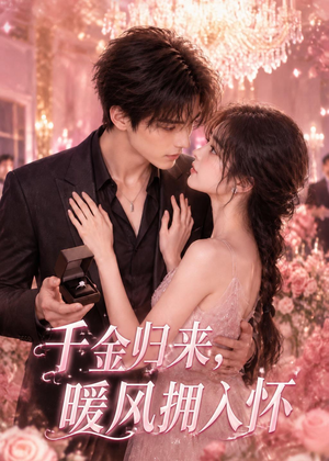 千金归来，暖风拥入怀（84集）今日短剧分享