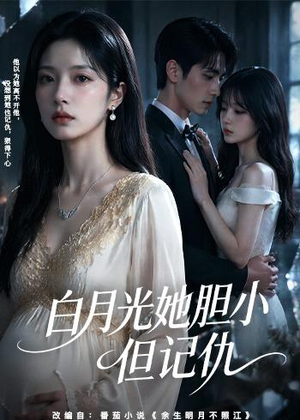 白月光她胆小但记仇(60集) 白月光她胆小但记仇(60集)免费短剧就是爽