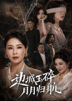 边城玉碎，月月归（50集）热门短剧来袭