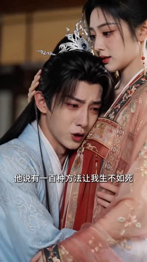 蛮力王妃独宠腹黑弱王爷(60集) 蛮力王妃独宠腹黑弱王爷(60集)古装热门短剧