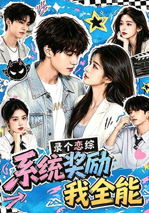 录个恋综,系统奖励我全能(61集) 录个恋综,系统奖励我全能(61集)短剧热播抢先看