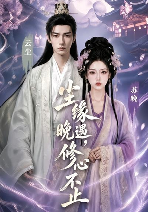 尘缘晚遇，修心不止（45集）好看到停不下来