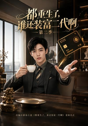 都重生了，谁还装富二代啊第二季（69集）大结局完美收官