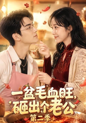 一盆毛血旺,砸出个老公第二季(57集) 一盆毛血旺,砸出个老公第二季(57集)精彩短剧下载