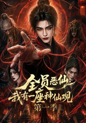全员恶仙：我有一座种仙观第一季（80集）爱上了这部剧了