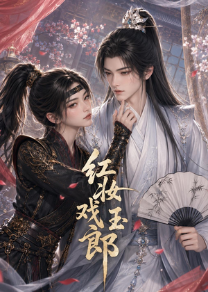 红妆戏玉郎(45集) 红妆戏玉郎(45集)男主角是谁