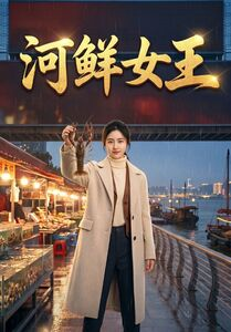 河鲜女王（63集）好看的短剧来了