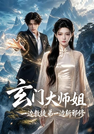 玄门大师姐：一边教师弟一边斩邪修（81集）360网盘观看