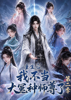 重生后，我不当大冤种师尊了第二季（82集）短剧在线更新