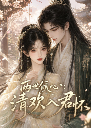 两世倾心：清欢入君怀（40集）最后一集