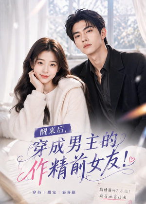 醒来后穿成男主的作精前女友！(70集 )更新时间一览表