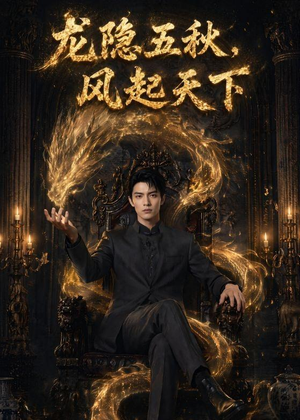 龙隐五秋，风起天下（74集）短剧也太好看了