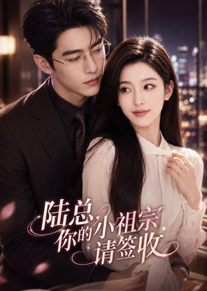 陆总,你的小祖宗请签收(66集) 陆总,你的小祖宗请签收(66集)正能量短剧分享