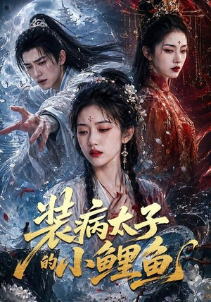 装病太子的小鲤鱼（99集）热播短剧来袭