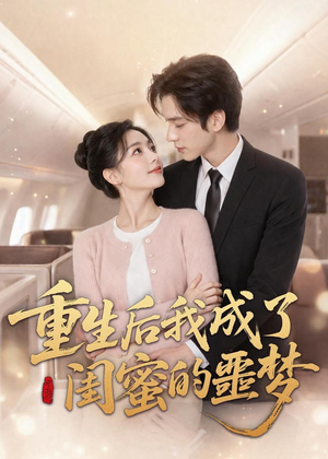 重生后我成了闺蜜的噩梦(80集) 重生后我成了闺蜜的噩梦(80集)短剧介绍