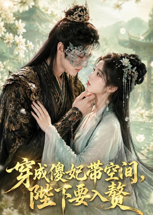 穿成傻妃带空间,陛下要入赘(119集) 穿成傻妃带空间,陛下要入赘(119集)百度网盘在线看