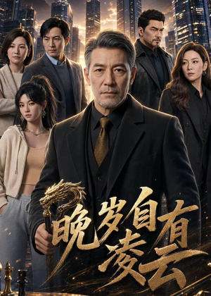 晚岁自有凌云（76集）短剧太好看了