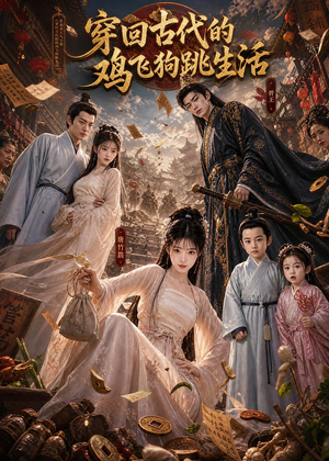 穿回古代的鸡飞狗跳生活（135集）大结局一气呵成