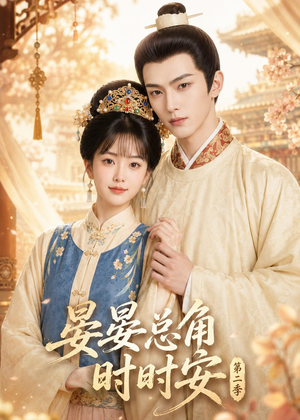 晏总角时时安第二季（47集）亿万短剧抢先看