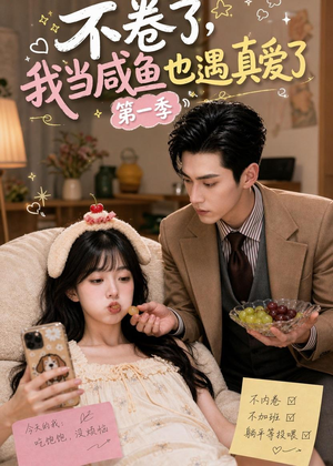 不卷了，我当咸鱼也遇真爱了第一季（118集）精彩好看的短剧