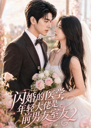 闪婚的医学年轻大佬是前男友室友2（82集）第32集