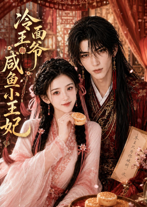 冷面王爷的咸鱼小王妃（33集）免费看全网短剧