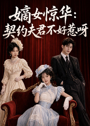 嫡女惊华：契约夫君不好惹呀（108集）在哪看免费
