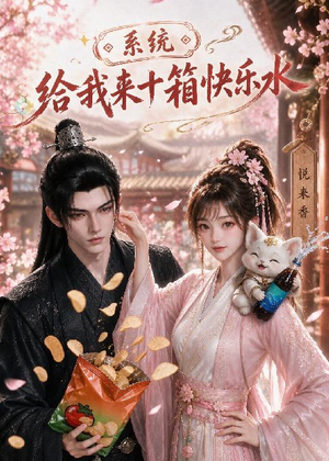 系统，给我来十箱快乐水（74集）口碑之选免费看