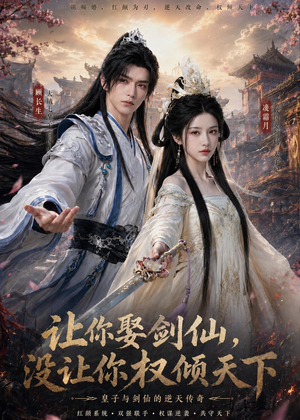 让你娶剑仙,没让你权倾天下(81集) 让你娶剑仙,没让你权倾天下(81集)最新热播短剧