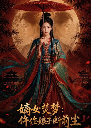 嫡女焚梦：仵作娘子断前尘（76集）全网独播免费看