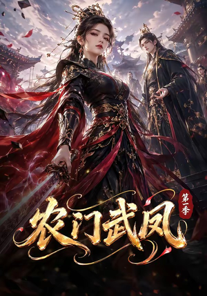 农门武凤第一季（111集）简直不要太好看