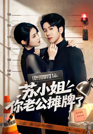 苏小姐你老公摊牌了(60集) 苏小姐你老公摊牌了(60集)热门短剧榜单