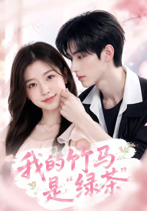 我的竹马是“绿茶”（32集）完整版