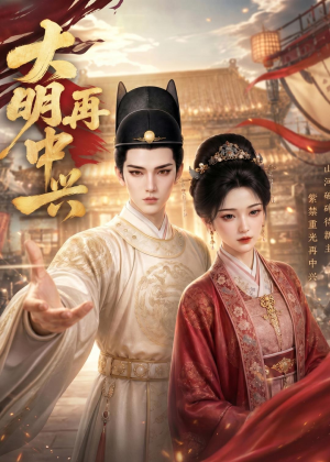 大明再中兴（84集）热门短剧来袭