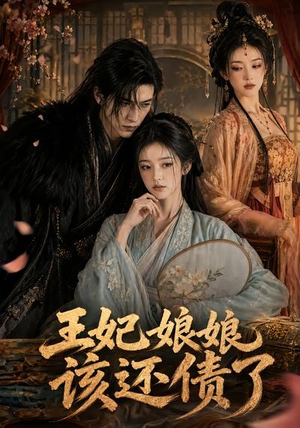 王妃娘娘，该还债了（62集）古装短剧热播