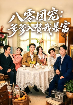 八零团宠：爹爹入赘我暴富（68集）追风的女孩短剧