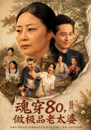 魂穿80，做极品老太婆第二季（77集）热门短剧在线看