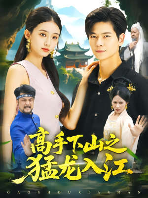 高手下山之猛龙入江（80集）精彩短剧热播中