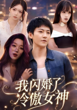 我闪婚了冷傲女神(81集) 我闪婚了冷傲女神(81集)最火短剧热播中