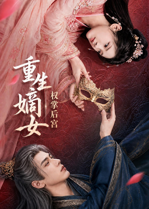 重生嫡女，权掌后宫（60集）短剧前十排行榜