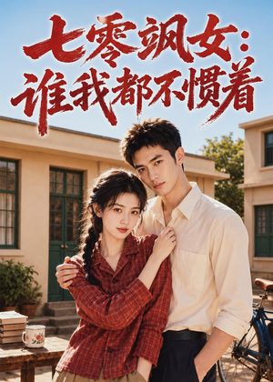七零飒女：谁我都不惯着（72集）好看短剧抢先看