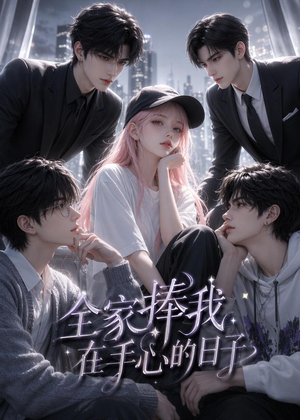 全家捧我在手心的日子（70集）无需会员轻松看