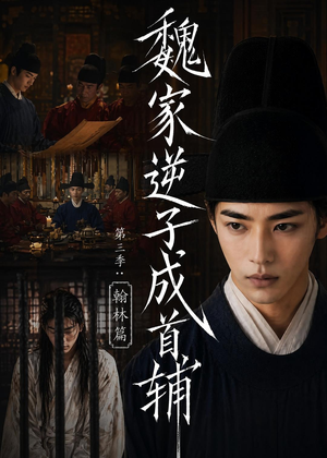 魏家逆子成首辅第三季：翰林篇（65集）今日短剧分享