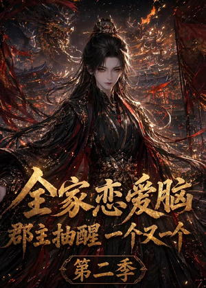 全家恋爱脑，郡主抽醒一个又一个第二季（92集）热播短剧排行榜