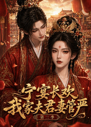 宁宴长欢，我家夫君妻管严第二季（55集）百万短剧抢先看