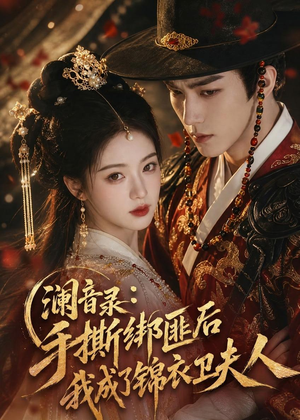 澜音录：手撕绑匪后我成了锦衣卫夫人（99集）在线免费观看
