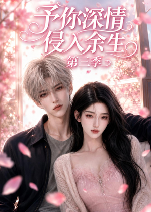 予你深情侵入余生第三季（79集）免费短剧完整版