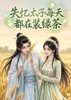 失忆太子每天都在装绿茶（40集）火爆短剧抢先看