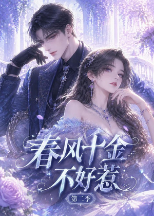春风千金不好惹第二季（60集）免费观看就是爽