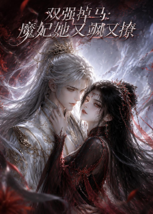 双强掉马:魔妃她又飒又撩(80集) 双强掉马:魔妃她又飒又撩(80集)免费短剧看全集